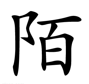 陌